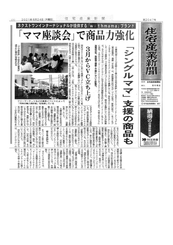 住宅産業新聞withmamaの家VC紹介記事