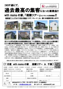 with mama の家 V C 加盟店募集 現場視察ツアー in 千葉広告チラシ7月度